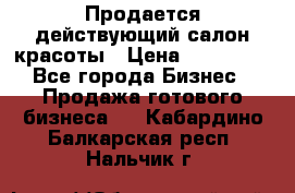 Продается действующий салон красоты › Цена ­ 800 000 - Все города Бизнес » Продажа готового бизнеса   . Кабардино-Балкарская респ.,Нальчик г.